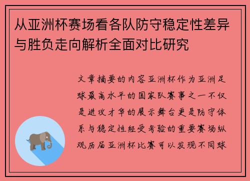 从亚洲杯赛场看各队防守稳定性差异与胜负走向解析全面对比研究