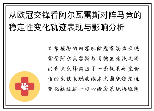 从欧冠交锋看阿尔瓦雷斯对阵马竞的稳定性变化轨迹表现与影响分析