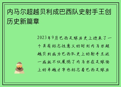 内马尔超越贝利成巴西队史射手王创历史新篇章