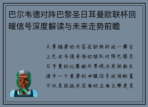 巴尔韦德对阵巴黎圣日耳曼欧联杯回暖信号深度解读与未来走势前瞻