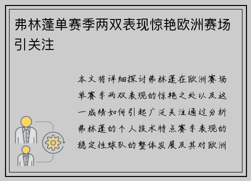 弗林蓬单赛季两双表现惊艳欧洲赛场引关注