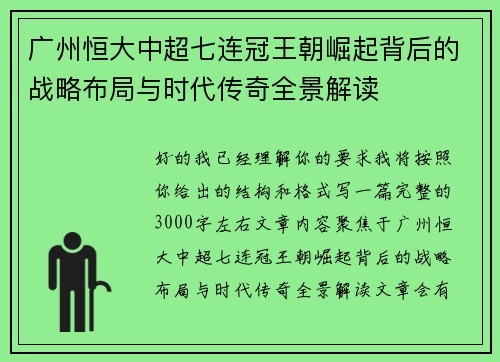 广州恒大中超七连冠王朝崛起背后的战略布局与时代传奇全景解读